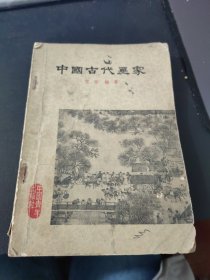 中国古代画家