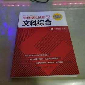 日本留学考试（EJU）全真模拟试题.文科综合