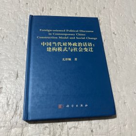 中国当代对外政治话语：建构模式与社会变迁