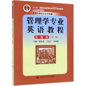 管理学专业英语教程（精编版）（第二版）（大学专业英语系列教材；“十二五”普通高等教育本科国家级规