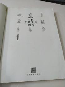 中国历代服饰图典