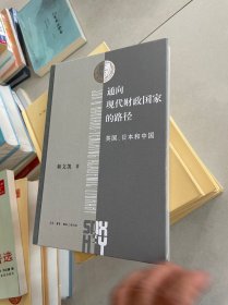 通向现代财政国家的路径（三联·哈佛燕京学术丛书） 精装塑封见图
