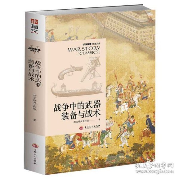 战争中的武器装备与战术：战争事典精选文库