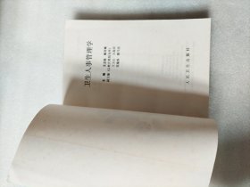 卫生人事管理学