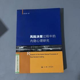 风险决策过程中的内隐心理研究