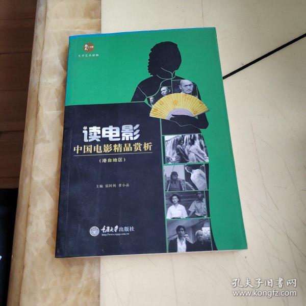 惠民小书屋·文艺欣赏系列·读电影：中国电影精品赏析（港台地区）