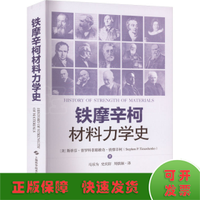 铁摩辛柯材料力学史