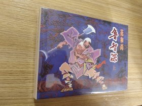 花和尚魯智深 上下 32開精裝
