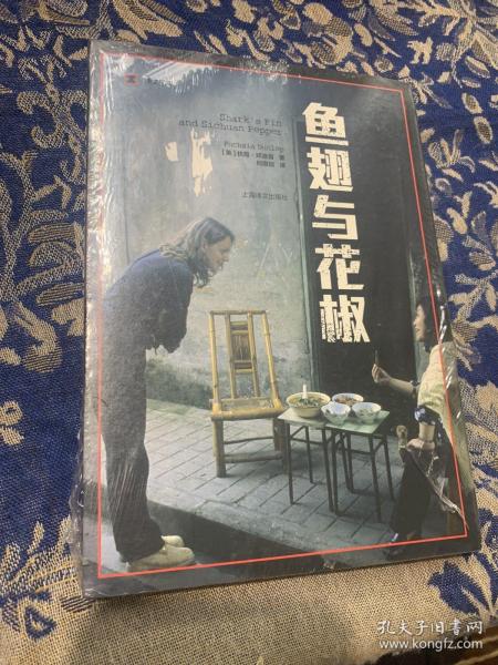 译文纪实系列·鱼翅与花椒