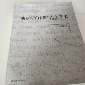 俄罗斯白银时代文学史