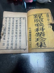 清 咸丰 经验喉科紫珍集 上下两册全