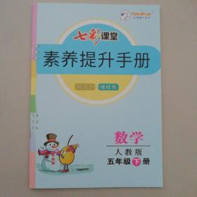 数学七彩课堂素养提升手册（五年级下册）