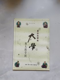 蔡志忠漫画 大学一博大的学问