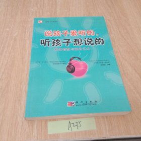 说孩子爱听的，听孩子想说的：听的智慧与说的艺术