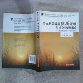 多元利益诉求统筹兼顾与社会管理创新:来自南海的“中国经验”