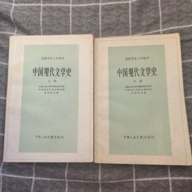 中国现代文学史（上下）7.8包邮