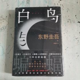 白鸟与蝙蝠（东野圭吾出道35周年，荣耀新高峰！）