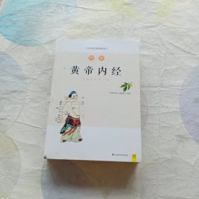 图解黄帝内经（白话版）