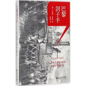 巴黎刽子手 9787303219261 (瑞士)克洛德·库埃尼(Claude Cueni) 著;沈锡良 译 北京师范大学出版社