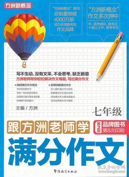 跟方洲老师学满分作文（7年级）