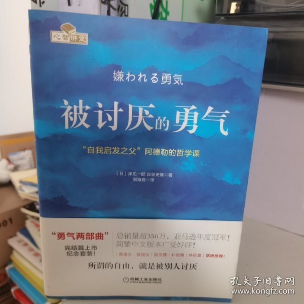 被讨厌的勇气：“自我启发之父”阿德勒的哲学课