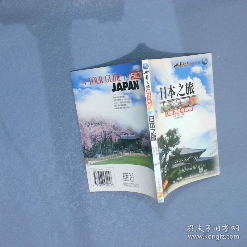日本之旅——世界之旅热线丛书