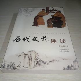 历代文苑趣谈