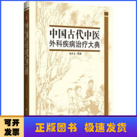中國古代中醫(yī)外科疾病治療大典：：：