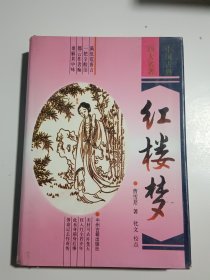 红楼梦（精装有护封）