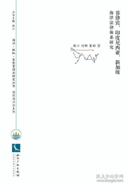 菲律宾、印度尼西亚、新加坡海洋法律体系研究