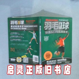 羽毛球快速入门与实战技术畅销全彩版 惠程俊 成都时代出版社