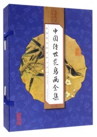 【正版书籍】国学国艺必读丛书:中国传世花鸟画全集全四册