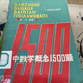 1988年
高中数学概念1500题