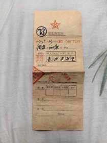 硬席换票证1957年