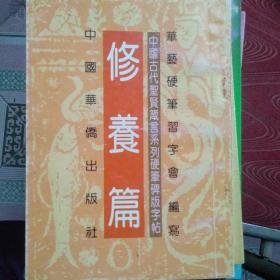 中国古代圣贤箴言系列硬笔碑版字帖  修养篇