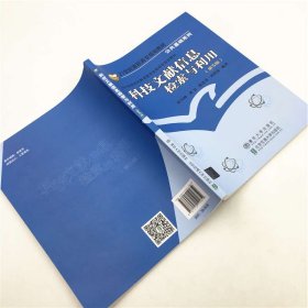 全新正版现货 科技文献信息检索与利用(第5版) 9787512141612 时雪峰 北京交通大学出版社