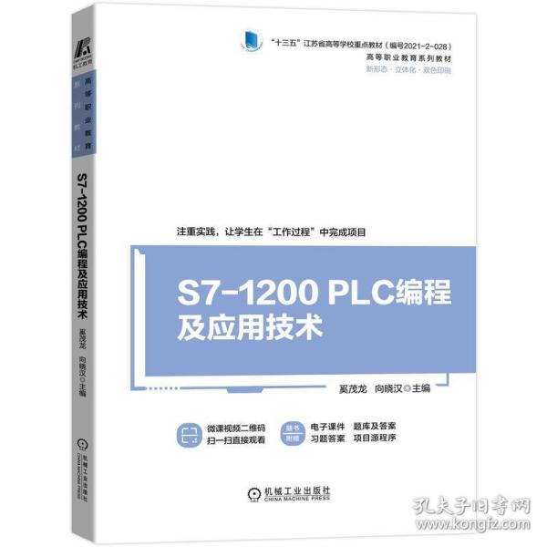 s7-1200 plc编程及应用技术 微课视频版 大中专高职计算机 奚茂龙