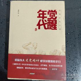 【包邮·二手旧书 新华书店正版】觉醒年代 长篇历史小说 电视剧原著文学剧本