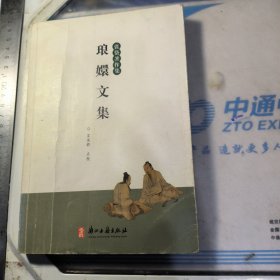 琅嬛文集