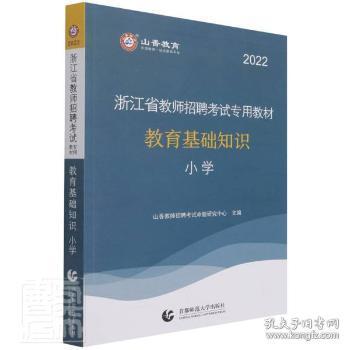 小学教育基础知识（2015最新版）/浙江省教师招聘考试专用教材