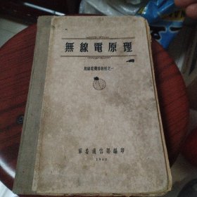 无线电原理 1952年