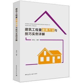 全新正版 建筑工程量速算方法與技巧實例詳解 9787112220748 李傳讓 中國建筑工業(yè)出版社