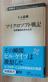 日文书 マイクロソフト戦记―世界标准の作られ方 (新潮新书) トム佐藤  (著)