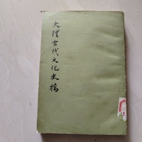 《大理古代文化史》1978年版本