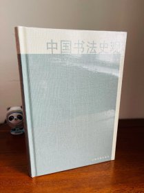 中国书法史观（正版全新塑封未拆！八角尖尖！正版库存假一罚百！）