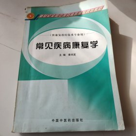 常见疾病康复学
