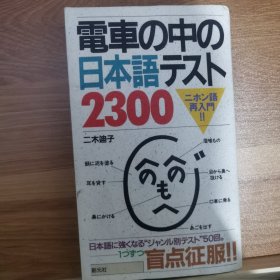 電车の中の日本语卜2300