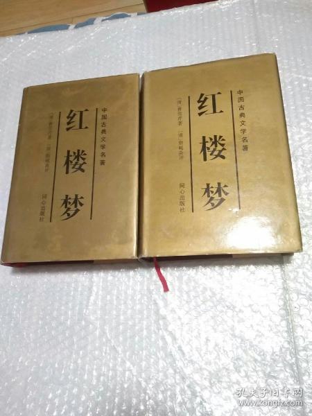 中国古典文学名著：红楼梦（上下全两册）精装本 同心出版社 1996年一版一印【带插图】