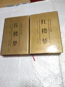 中国古典文学名著：红楼梦（上下全两册）精装本 同心出版社 1996年一版一印【带插图】