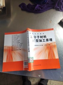 高分子材料成型加工原理